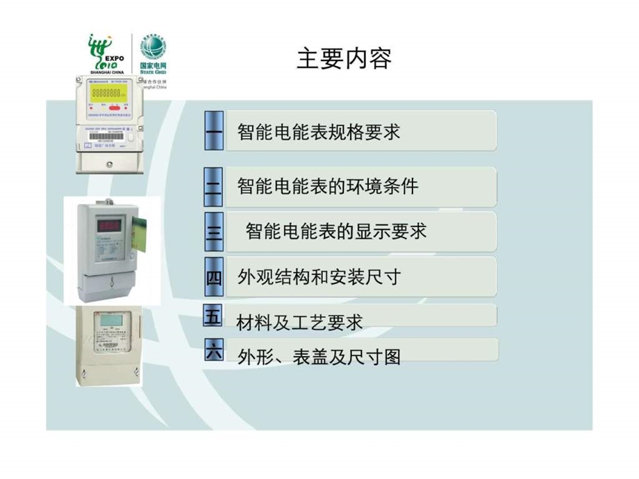 智能电能表型式要求.ppt.ppt_第2页