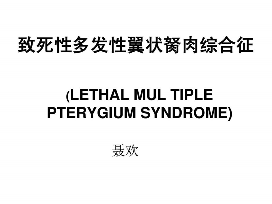 致死性多发性翼状胬肉综合征.ppt.ppt_第1页