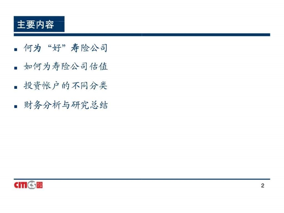 保险行业研究方法.ppt_第2页