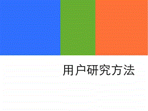 用户研究方法.ppt