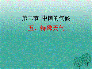 2.2中国的气候五特殊天气图文.ppt.ppt