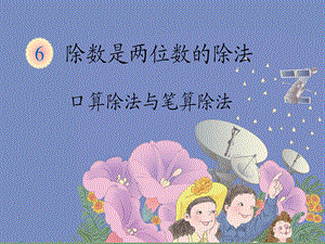 四上除数是两位数的除法——口算除法.ppt