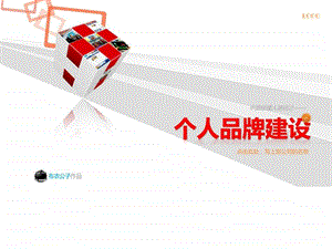 个人品牌建设布衣公子作品.08.03版teliss.ppt.ppt