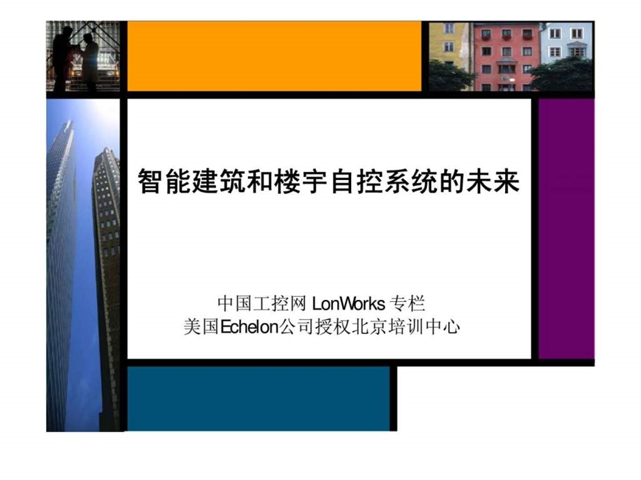 智能建筑和楼宇自控系统的未来.ppt_第1页