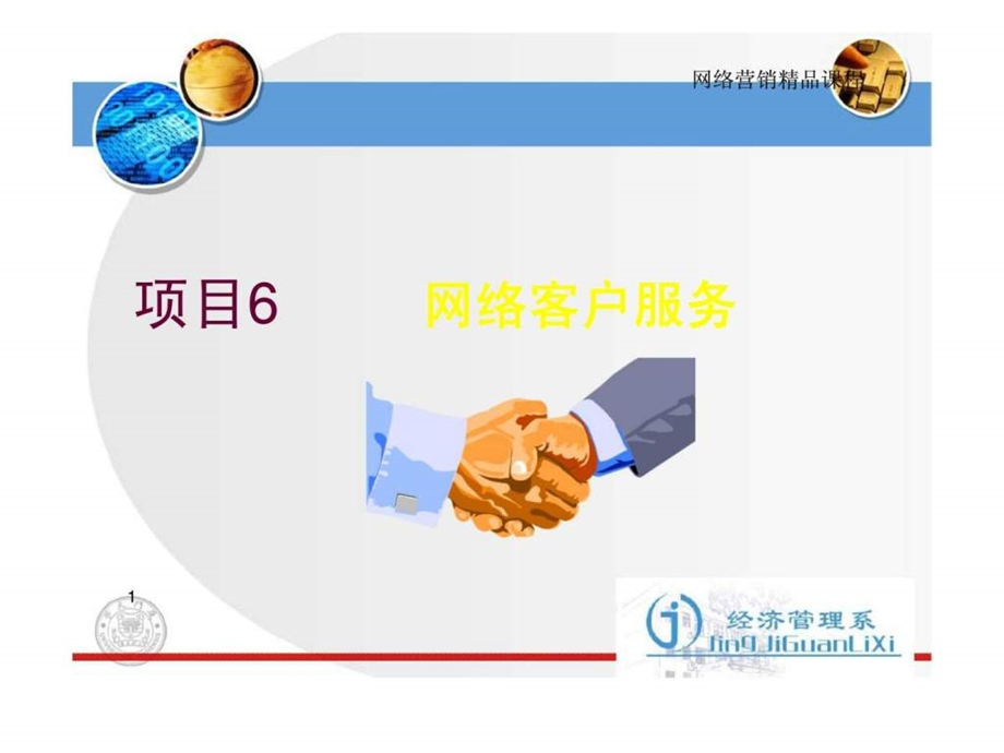 网络营销项目6网络客户服务.ppt_第1页