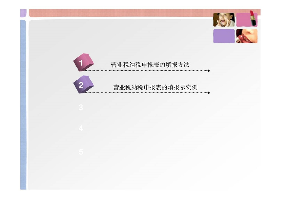 营业税纳税申报表的填报.ppt_第2页