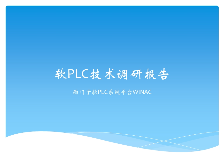 软PLC技术调研报告.pptx_第1页