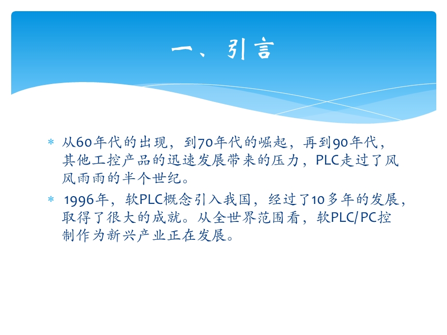 软PLC技术调研报告.pptx_第2页