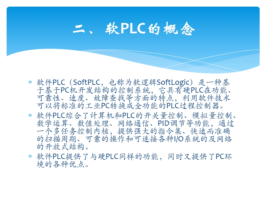 软PLC技术调研报告.pptx_第3页