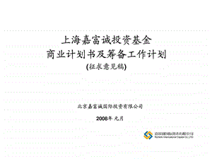 上海嘉富诚投资基金商业计划书及筹备工作计划.ppt.ppt