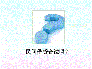 民间借贷合法吗.ppt.ppt