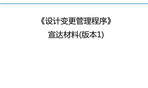设计变更管理程序.pptx