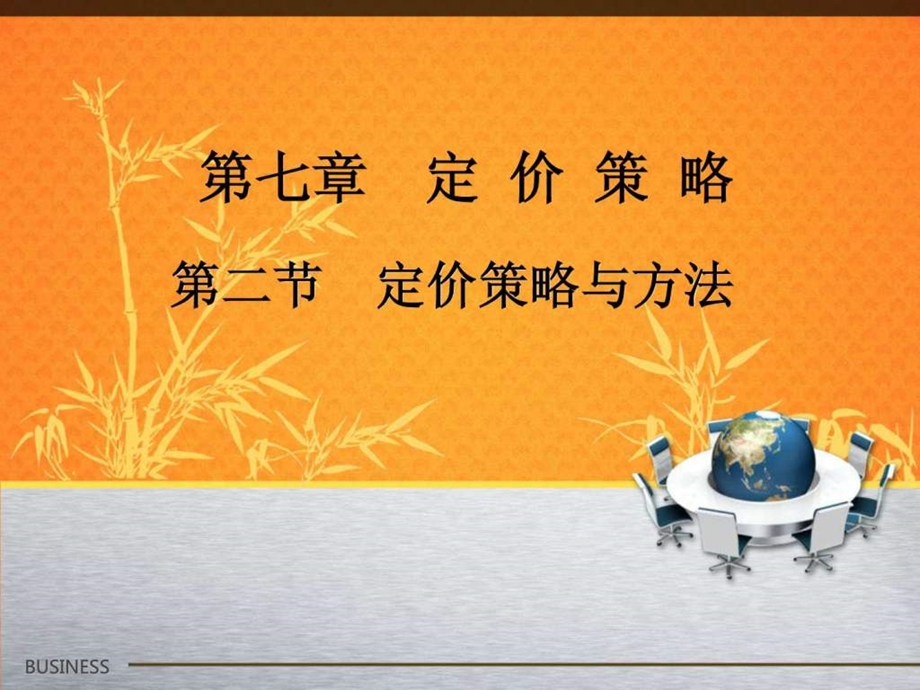 定价策略与方法.ppt.ppt_第1页