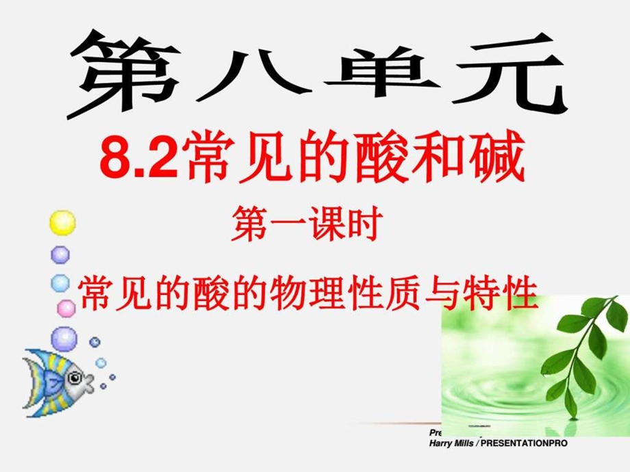 常见酸的性质和用途精课件图文.ppt.ppt_第1页