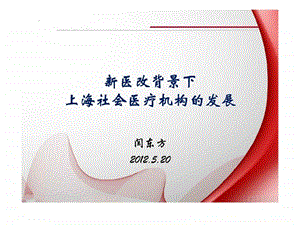 新医改背景下上海社会医疗机构的发展.ppt