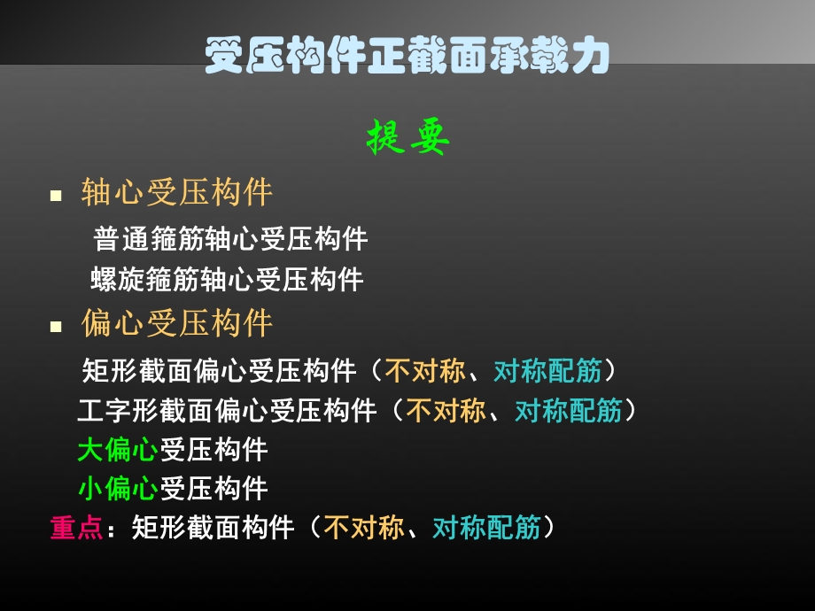 第5章受压构件正截面的性能与设计.ppt_第2页