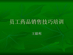 员工药品销售技巧.ppt