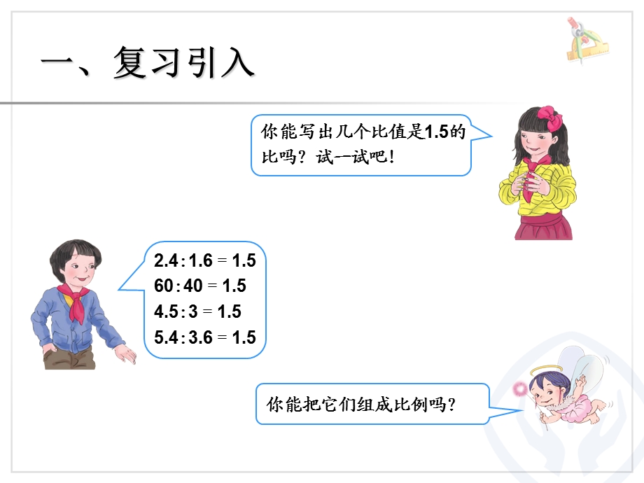 六年级数学下册3比例1比例的意义和基本性质第一课时课件.ppt_第2页