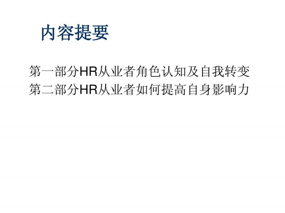 HR从业者职业心态训练64页PPT.ppt_第2页