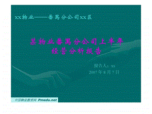 物业公司经营分析.ppt.ppt