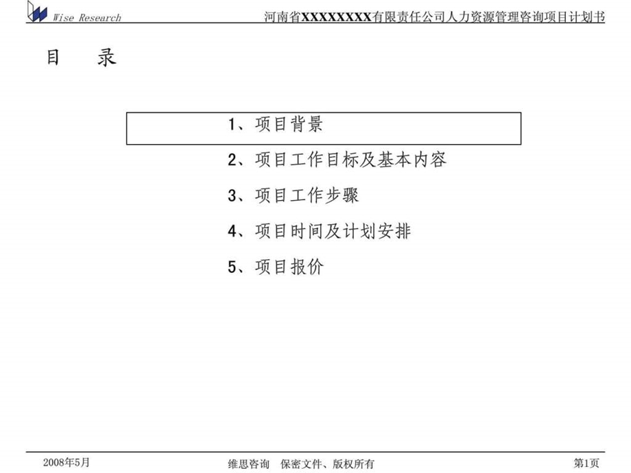 人力资源管理咨询项目计划书.ppt_第2页