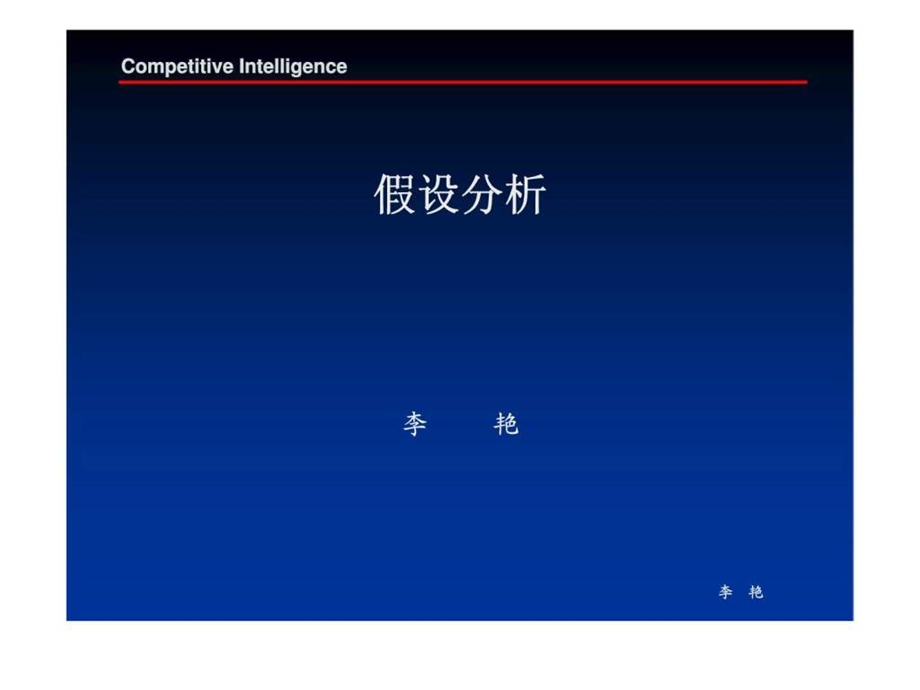 假设分析.ppt_第1页