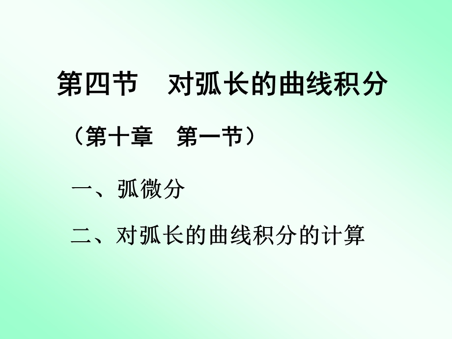 第四节对弧长的曲线积分.ppt_第1页