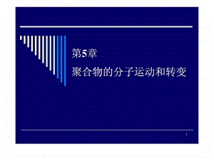 物课件第14讲聚合物的玻璃化转变.ppt