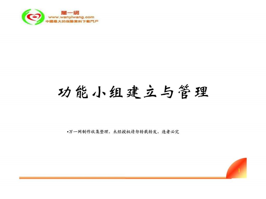 保险公司功能小组的建立与管理35页.ppt.ppt_第1页