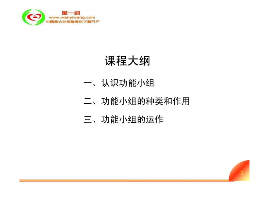 保险公司功能小组的建立与管理35页.ppt.ppt_第3页