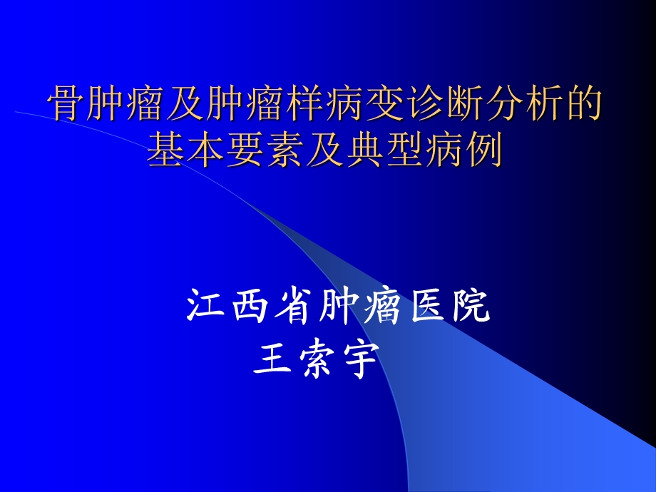 骨肿瘤及肿瘤样病变诊断分析的基本要点.ppt_第1页