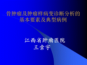 骨肿瘤及肿瘤样病变诊断分析的基本要点.ppt