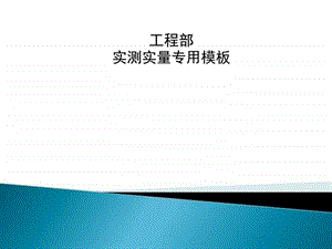 实测实量各专业表格图文.ppt.ppt