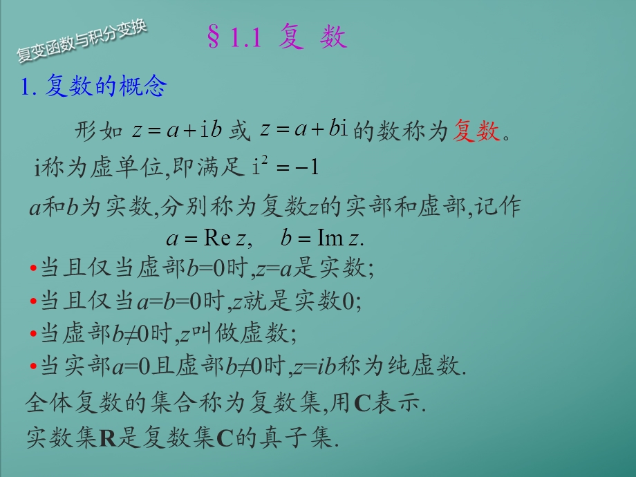 复变函数及积分变换第一章.ppt_第2页