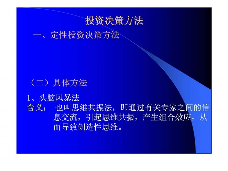 投资决策方法1469496148.ppt_第1页