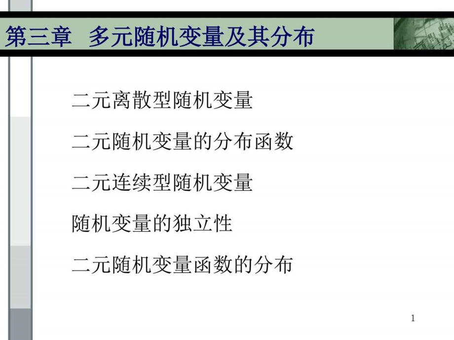 浙江大学概率与统计第三章课件图文.ppt.ppt_第1页