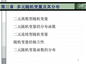 浙江大学概率与统计第三章课件图文.ppt.ppt