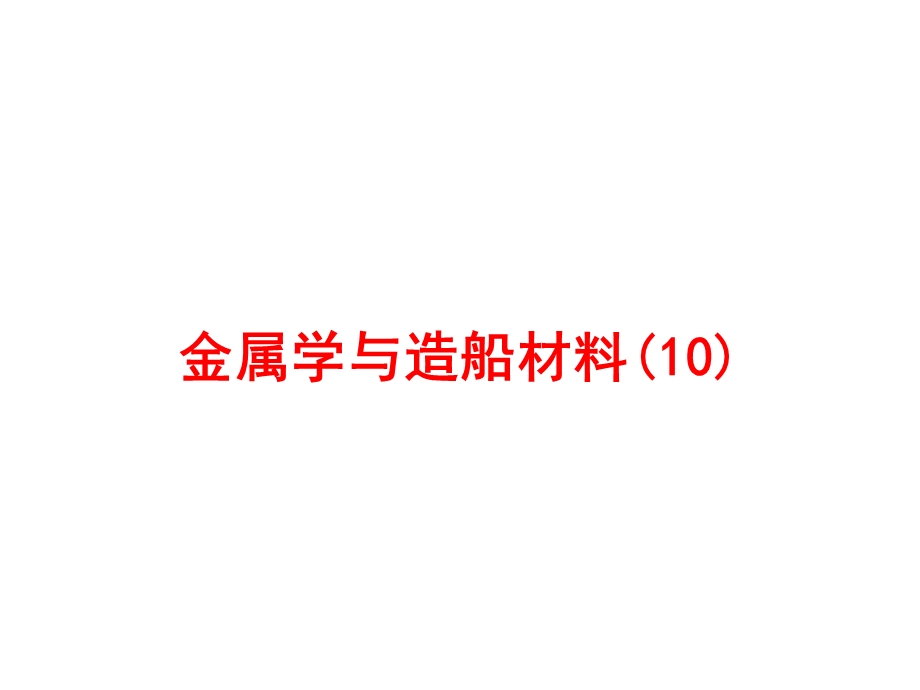 金属学与造船材料PPT课件10.ppt_第1页