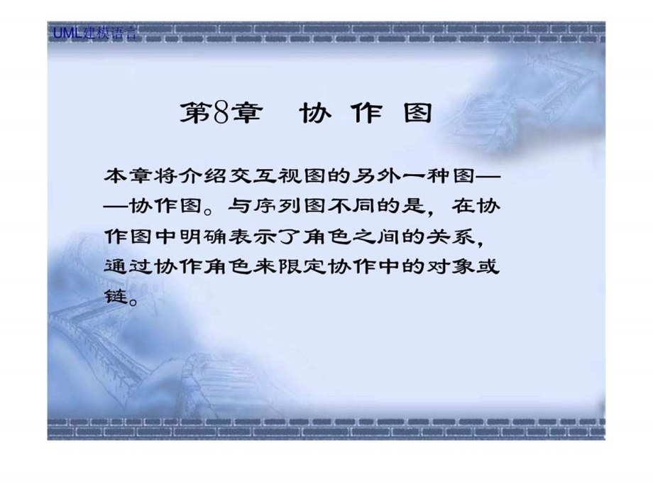 资源共享第8章协作图UML.ppt.ppt_第1页