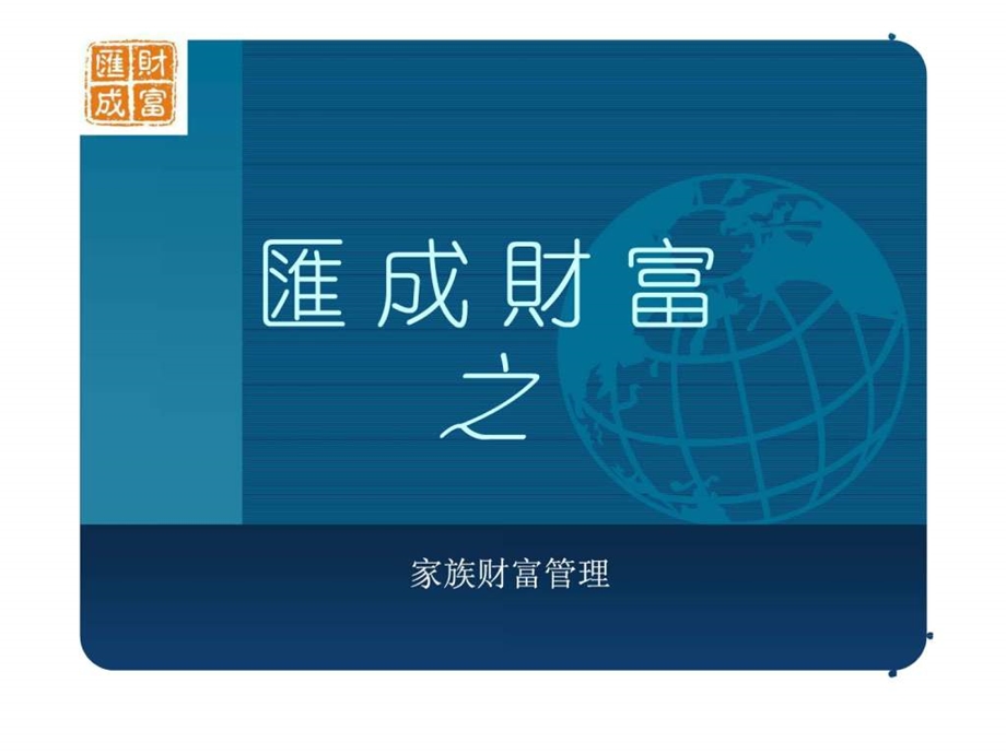 家族财富管理.ppt.ppt_第1页