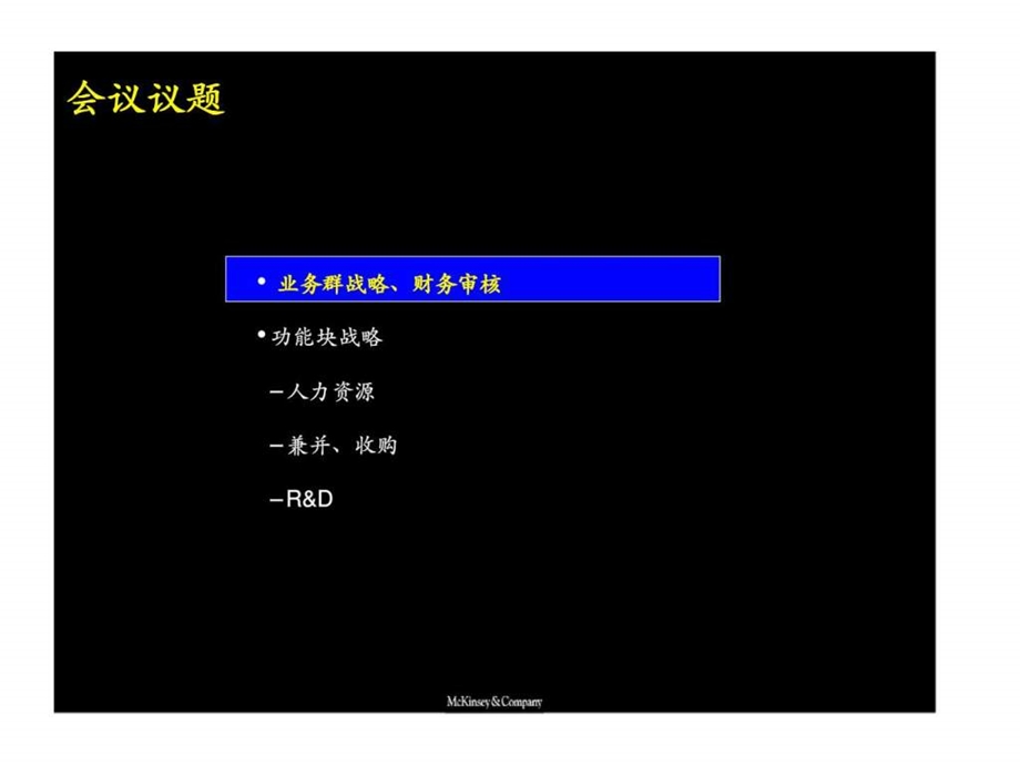 第三阶段职能战略启动会规划方法介绍.ppt_第2页