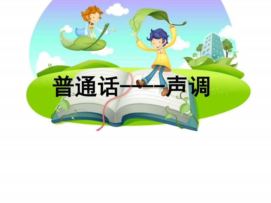 声调教学课件图文.ppt.ppt_第1页