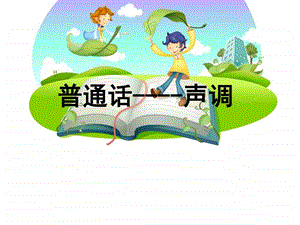 声调教学课件图文.ppt.ppt