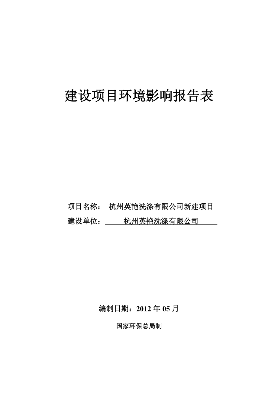 英艳洗涤有限阳公司新建项目项目环境影响报告表.doc_第1页