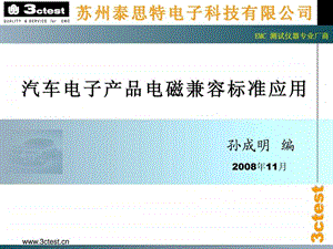 汽车电磁兼容测试原理讲解.ppt