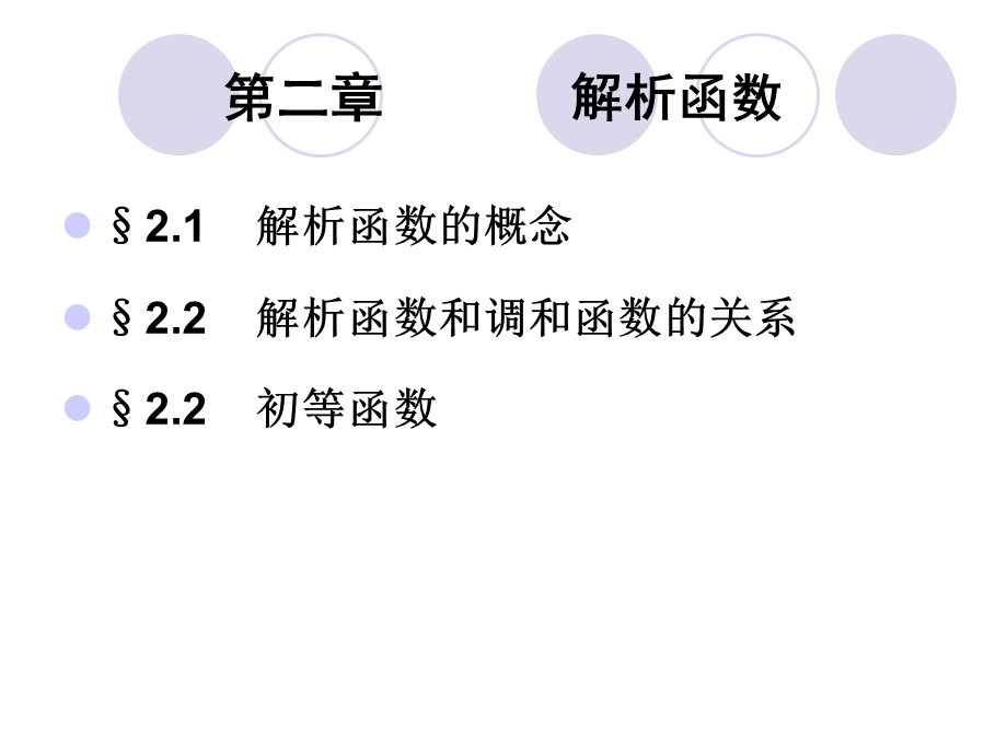 复变函数与积分变换第2章解析函数.ppt_第1页