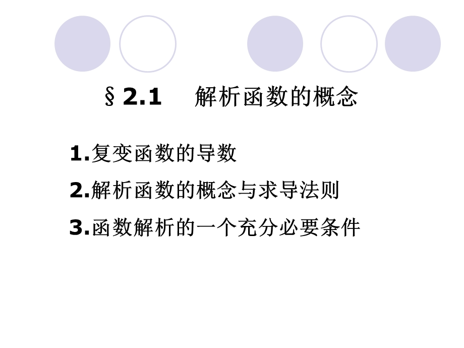 复变函数与积分变换第2章解析函数.ppt_第2页