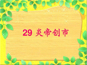 炎帝创市课件夏秀梅DE42F.ppt.ppt