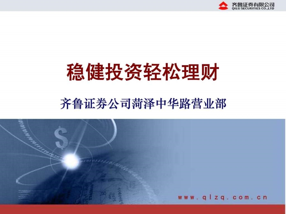 齐鲁证券稳健投资轻松理财.ppt_第1页