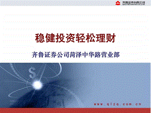 齐鲁证券稳健投资轻松理财.ppt